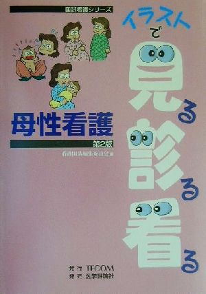 母性看護 国試看護シリーズ・イラストで見る診る看る