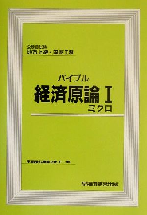 バイブル 経済原論(1) 公務員試験地方上級・国家2種-ミクロ