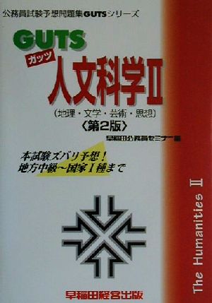 GUTS人文科学(2) 地理・文学・芸術・思想 公務員試験予想問題集GUTSシリーズ