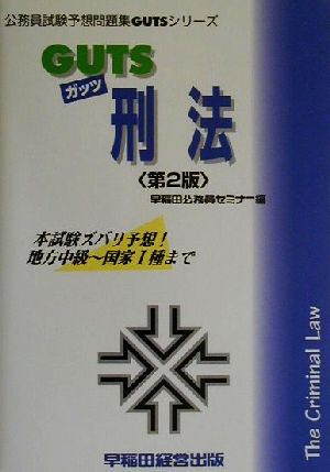 GUTS刑法 公務員試験予想問題集GUTSシリーズ