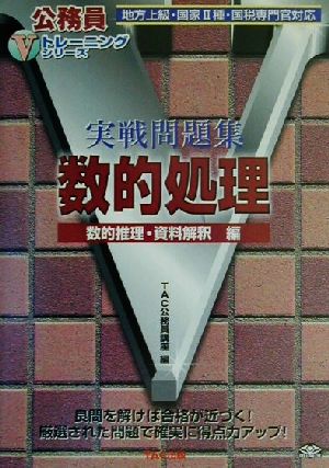 実戦問題集数的処理 数的推理・資料解釈編 公務員Vトレーニングシリーズ