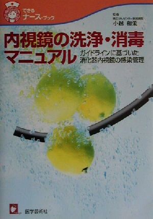 内視鏡の洗浄・消毒マニュアル ガイドラインに基づいた消化器内視鏡の感染管理 できるナース・ブック