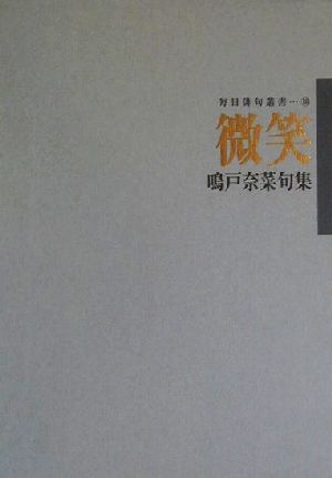 微笑 鳴戸奈菜句集 毎日俳句叢書10