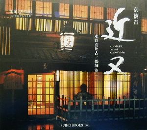 京懐石 近又 Suiko books98