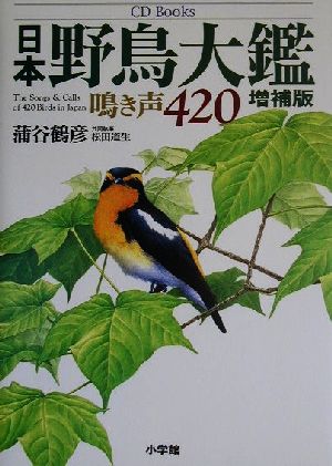 CD Books 日本野鳥大鑑 鳴き声420 CD books