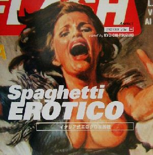 Spaghetti EROTICO:イタリア式エログロ漫画館 ストリートデザインファイル16