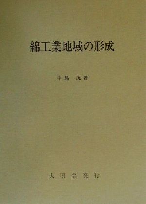 綿工業地域の形成 日本の近代化過程と中小企業生産の成立