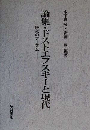 論集・ドストエフスキーと現代 研究のプリズム