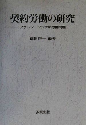 契約労働の研究 アウトソーシングの労働問題