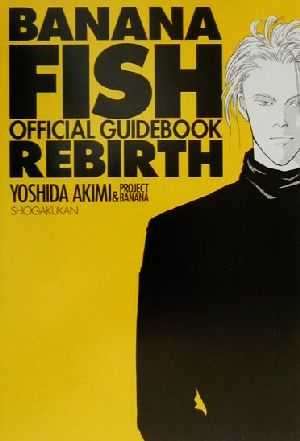 BANANA FISH REBIRTHオフィシャルガイドブックオフィシャルガイドブック