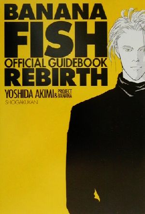 BANANA FISH REBIRTHオフィシャルガイドブック オフィシャルガイドブック