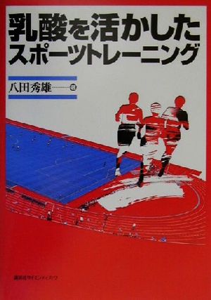 乳酸を活かしたスポーツトレーニング