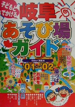 子どもとでかける 岐阜あそび場ガイド('01-'02)