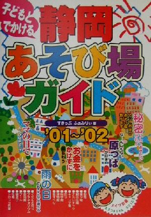 子どもとでかける 静岡あそび場ガイド('01-'02)