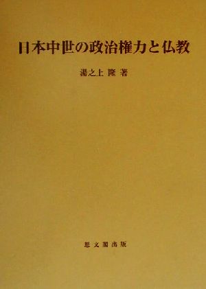 日本中世の政治権力と仏教 思文閣史学叢書