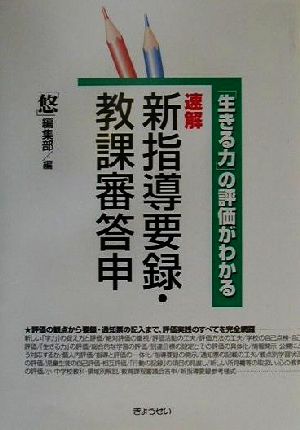 速解 新指導要録・教課審答申 「生きる力」の評価がわかる