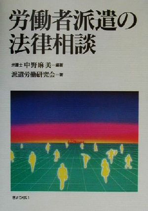 労働者派遣の法律相談