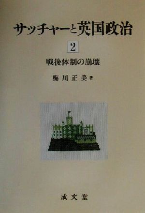 サッチャーと英国政治(2) 戦後体制の崩壊