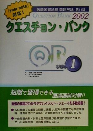 クエスチョン・バンク 医師国家試験問題解説(2002 vol.1)