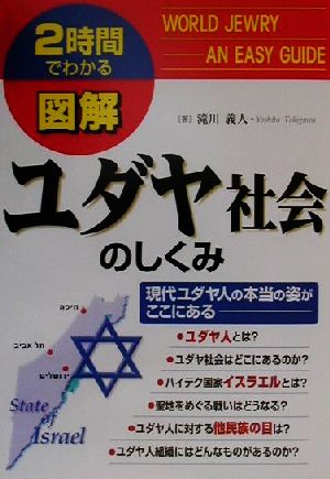 2時間でわかる図解 ユダヤ社会のしくみ 現代ユダヤ人の本当の姿がここにある 2時間でわかる 2時間でわかる図解シリーズ