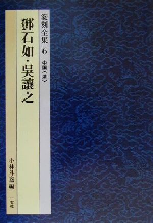 篆刻全集(6) 中国「清」 トウ石如・呉譲之