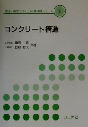 コンクリート構造 環境・都市システム系教科書シリーズ2