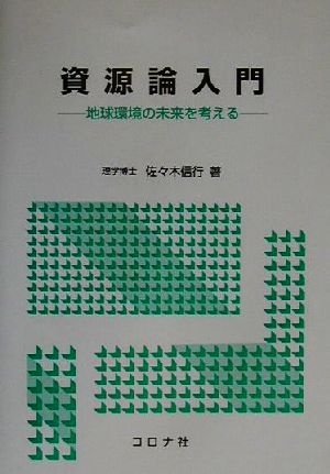 資源論入門 地球環境の未来を考える