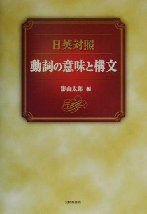 日英対照 動詞の意味と構文