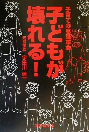 子どもが壊れる！ 子育ての意識革命