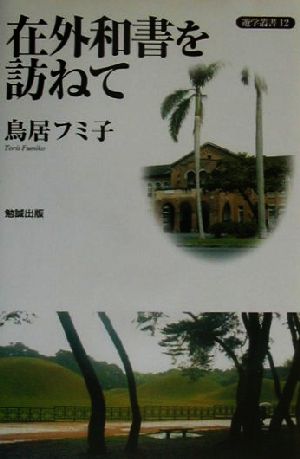 在外和書を訪ねて 遊学叢書12