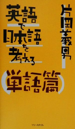 英語で日本語を考える 単語篇