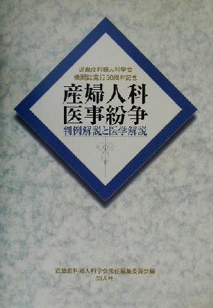 産婦人科医事紛争 判例解説と医学解説