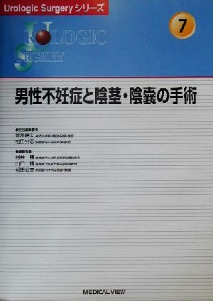 男性不妊症と陰茎・陰嚢の手術 Urologic SurgeryシリーズNo.7