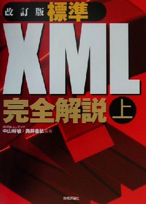 標準XML完全解説(上)