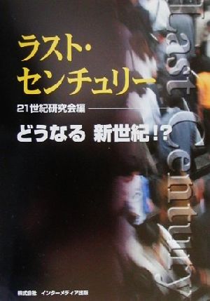 ラスト・センチュリー どうなる新世紀!?