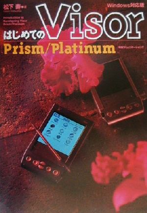 はじめてのVisor Prism/PlatinumWindows対応版