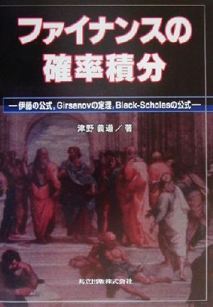 ファイナンスの確率積分 伊藤の公式、Girsanovの定理、Black-Scholesの公式