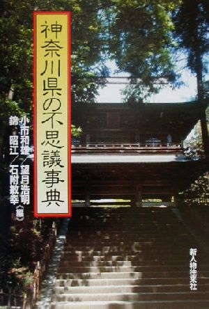 神奈川県の不思議事典