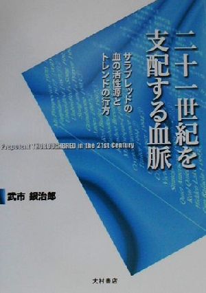 二十一世紀を支配する血脈 サラブレッドの血の活性源とトレンドの行方