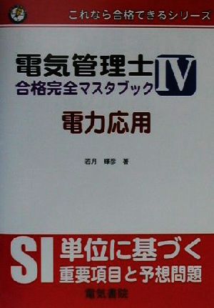 電気管理士合格完全マスタブック(4) 電力応用 これなら合格できるシリーズ