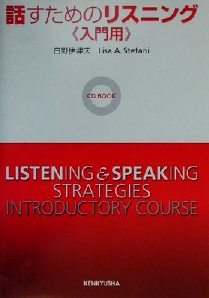話すためのリスニング(入門用)CD book
