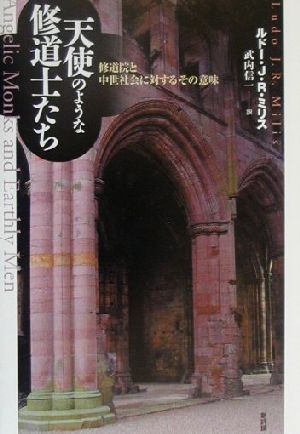 天使のような修道士たち 修道院と中世社会に対するその意味