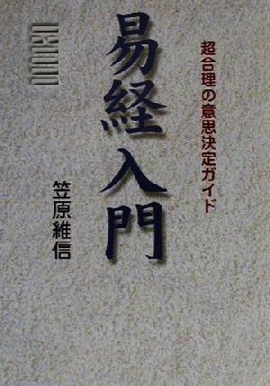 易経入門 超合理の意思決定ガイド 中国最古の占いの聖典