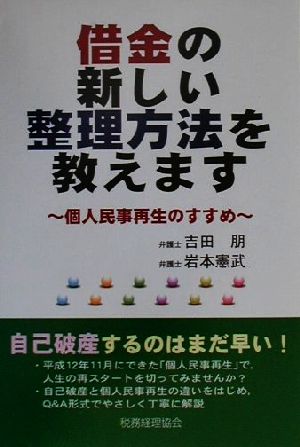 借金の新しい整理方法を教えます 個人民事再生のすすめ