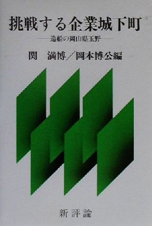 挑戦する企業城下町 造船の岡山県玉野