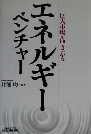 エネルギーベンチャー 巨大市場をゆさぶる B&Tブックス