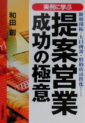 実例に学ぶ提案営業成功の極意