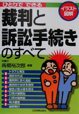 イラスト図解 ひとりでできる裁判と訴訟手続きのすべて イラスト図解