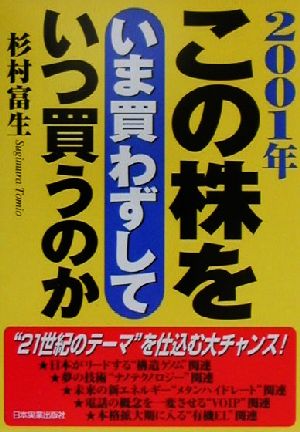 この株をいま買わずしていつ買うのか(2001年)