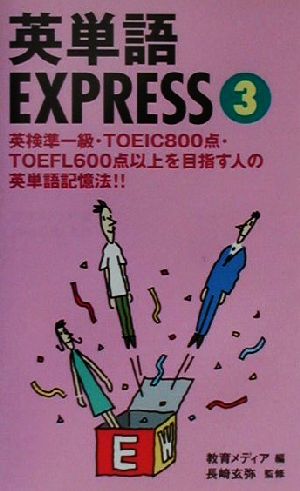 英単語EXPRESS(3)